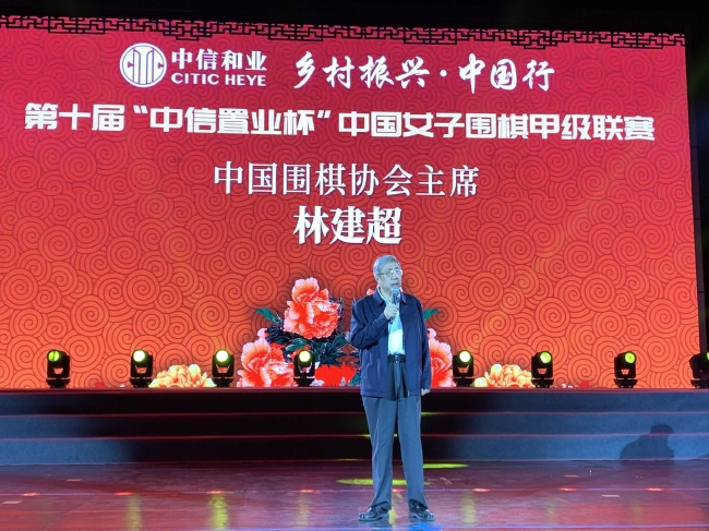 中国围棋协会主席林建超致辞
