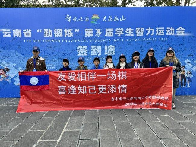 老挝少年棋手组队参预云南省学生智运会