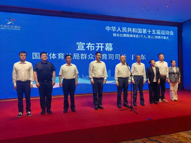 国家体育总局群众体育司司长丁东宣布全运会围棋预赛开赛