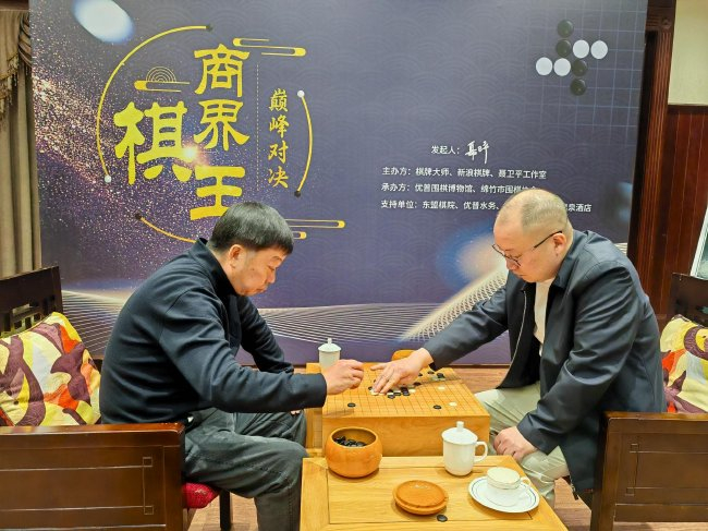 商界棋王巅峰对决打响