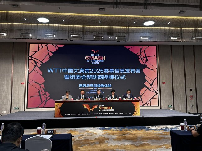 WTT中国大满贯2026赛事将在北京石景山首钢园激情开赛