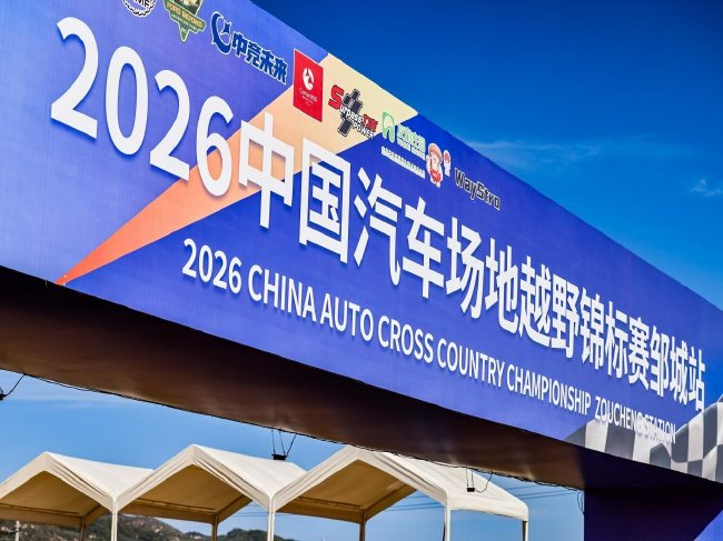 2026COC中国汽车场地越野锦标赛邹城站10月5日至7日开赛