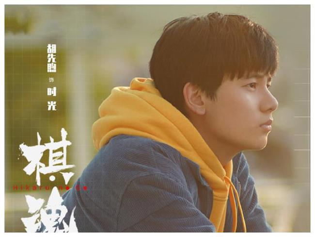 棋魂主演胡先煦（饰时光）