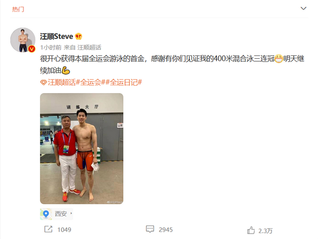 汪顺发微博感谢粉丝见证他夺得三连冠