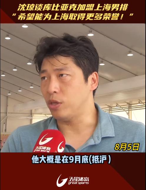 新赛季排超上海男排引3将 波兰主攻库比亚克加盟！