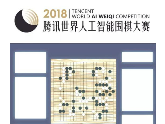 世界人工智能围棋大赛
