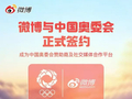 微博成为中国奥委会赞助商及社交媒体合作平台