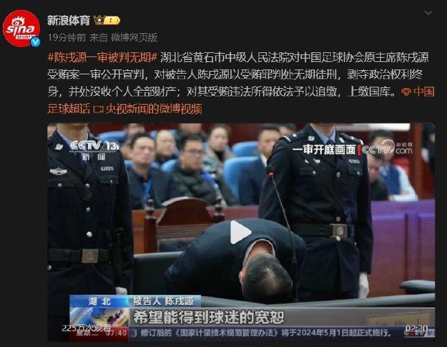 陈戌源一审被判无期！庭审时90度鞠躬向球迷道歉