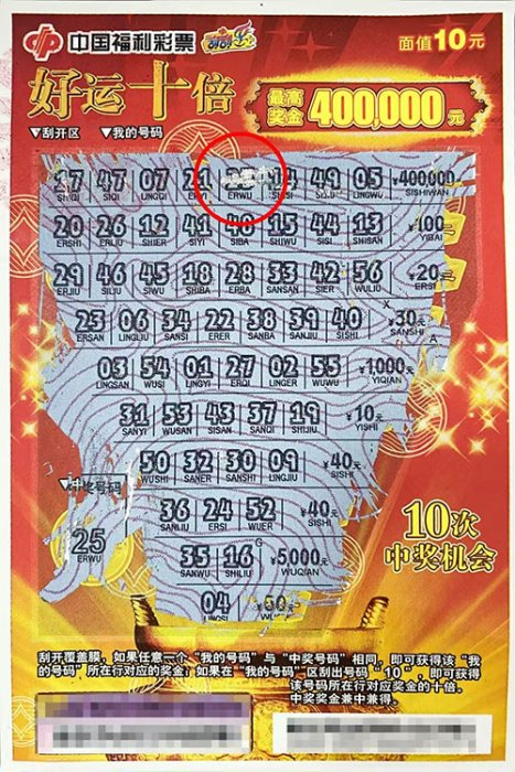 中奖彩票