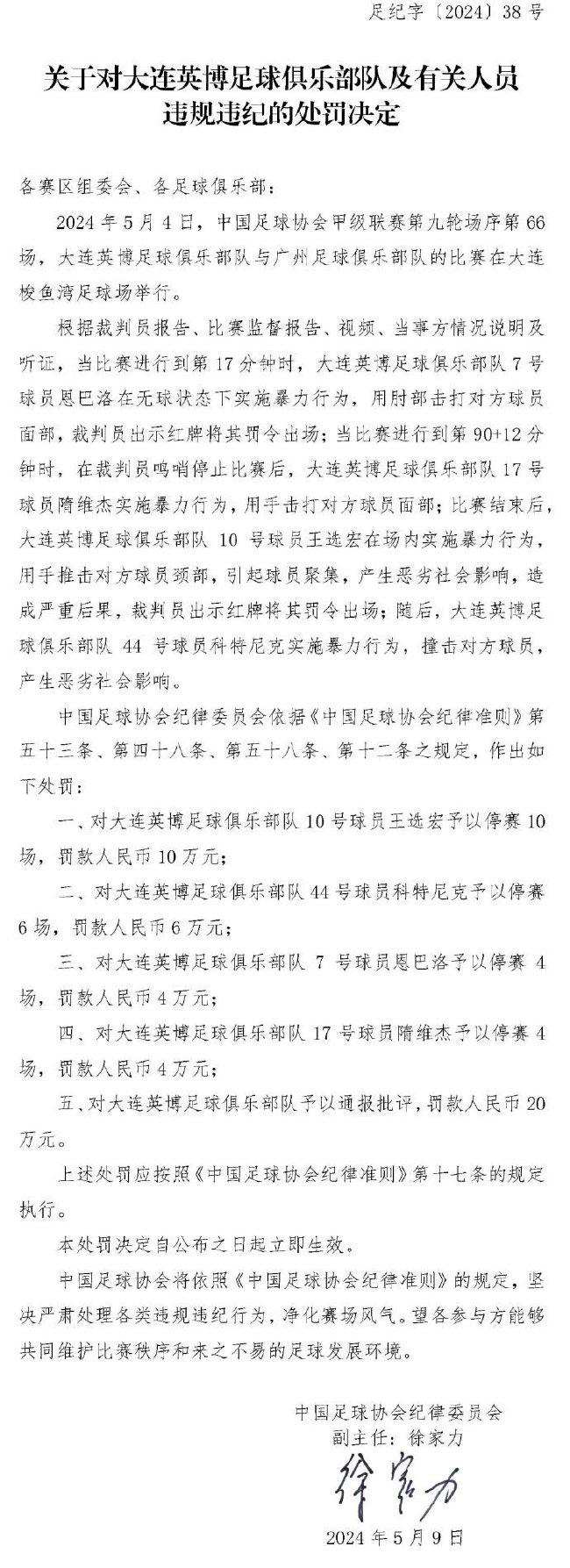 大连英博广州队冲突罚单 英博4人停赛王选宏10场