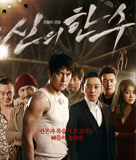 《神之一手》海报