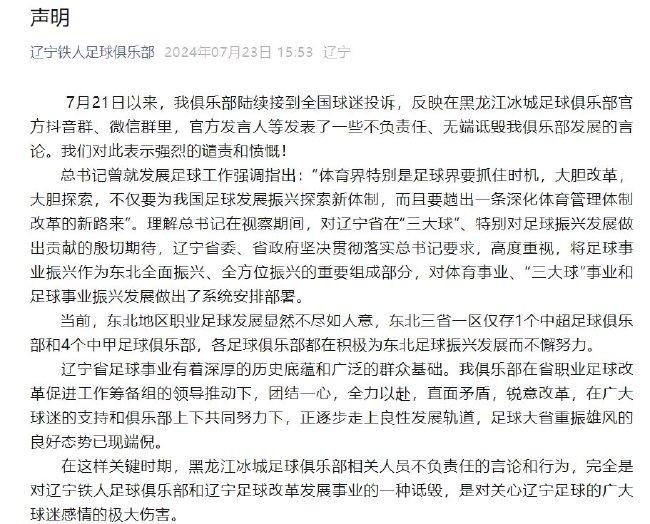 辽宁铁人：对黑龙江冰城不负责任言论 强烈谴责和愤慨