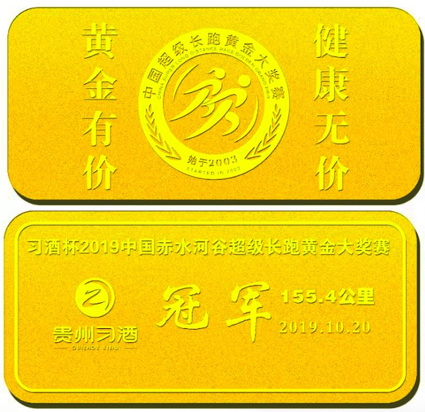 　　2019年中国·赤水河谷超级长跑黄金大奖赛的冠军黄金大奖，强调“黄金有价，健康无价”的金王体育理念。
