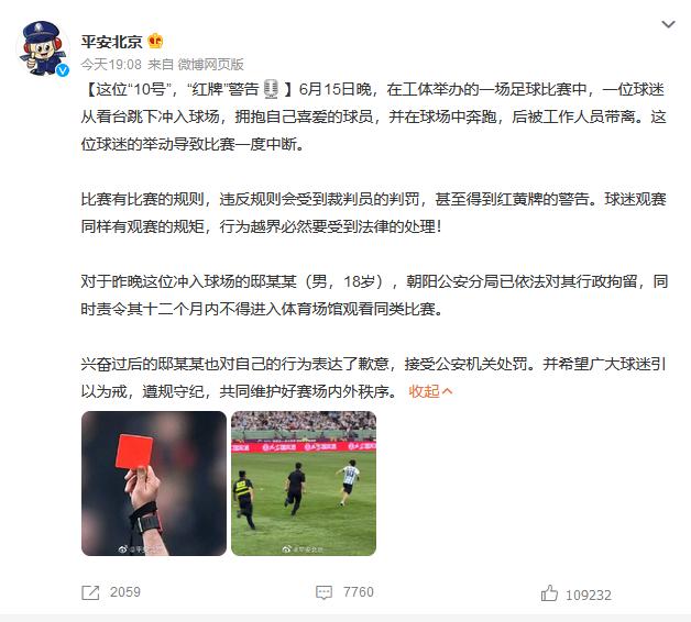 平安北京微博发布通告：冲入球场的球迷行政拘留！