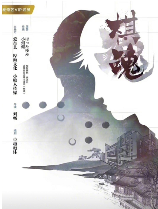 《棋魂》海报