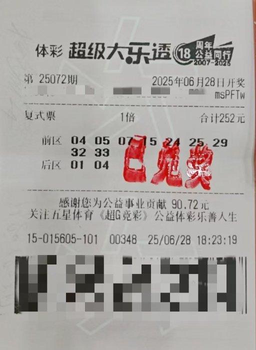 中奖彩票
