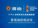 雅迪，FIFA世界杯官方亚洲赞助商