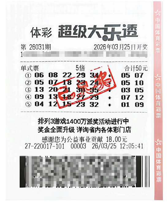 中奖彩票
