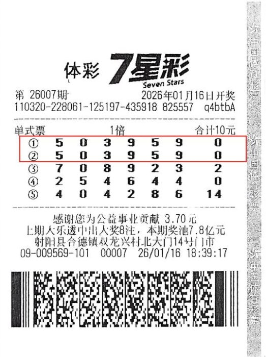 中奖彩票