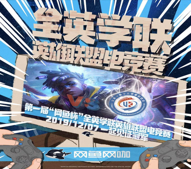 “网鱼杯”全英学联英雄联盟电竞赛宣传图