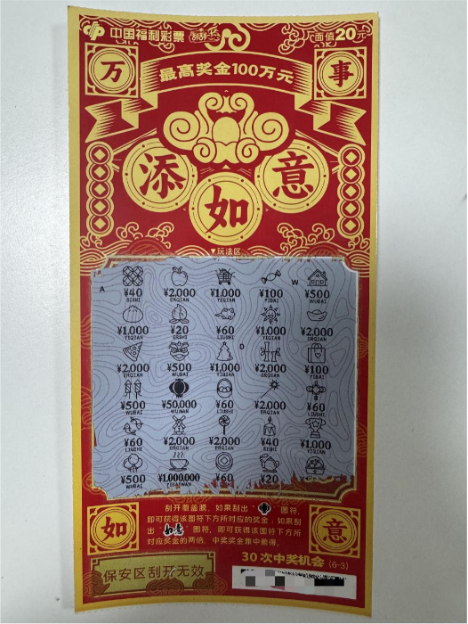 中奖彩票