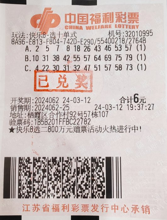 中奖彩票3月12日晚,中国福利彩票"快乐8"游戏第2024062期开奖,当期