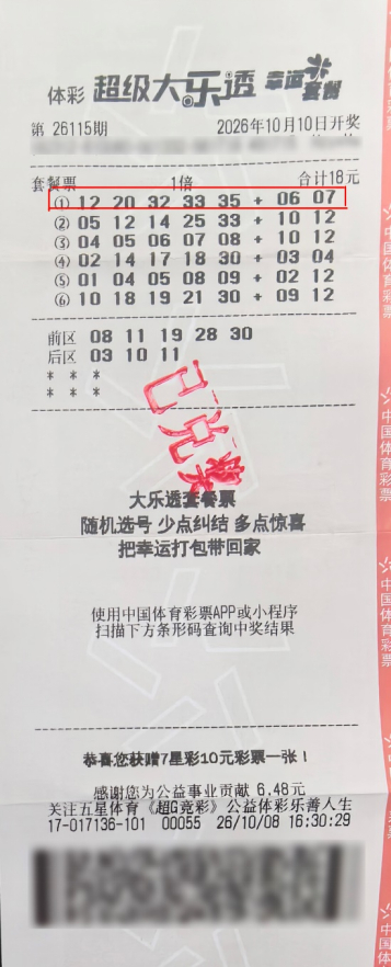中奖彩票