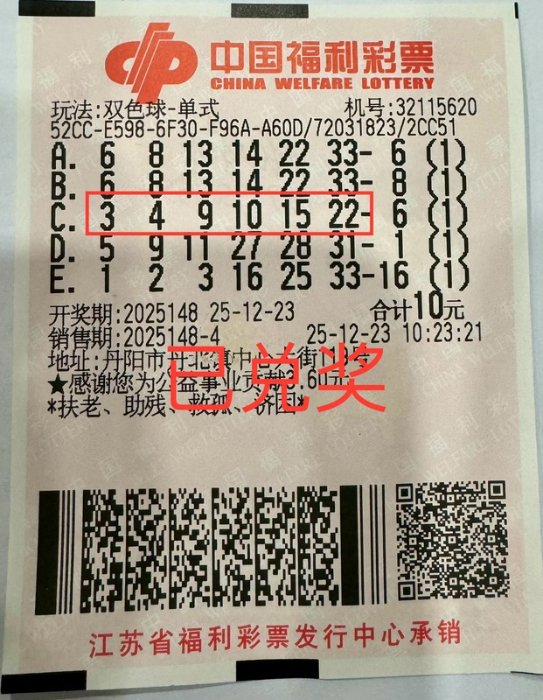 中奖彩票