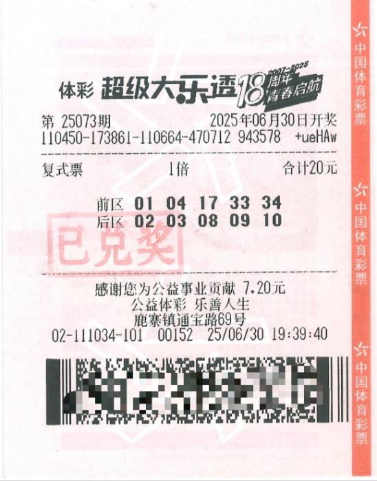 中奖彩票