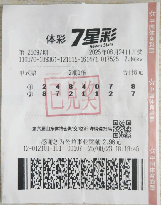 中奖彩票