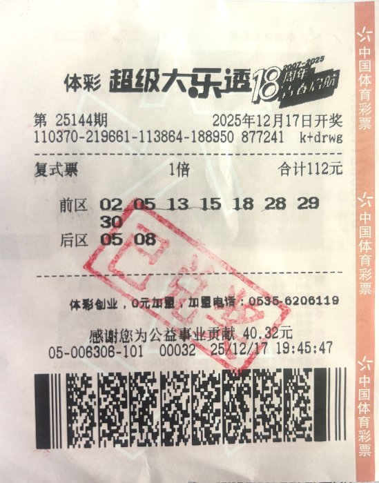 中奖彩票