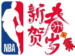  NBA开启第十一届新春贺岁活动
