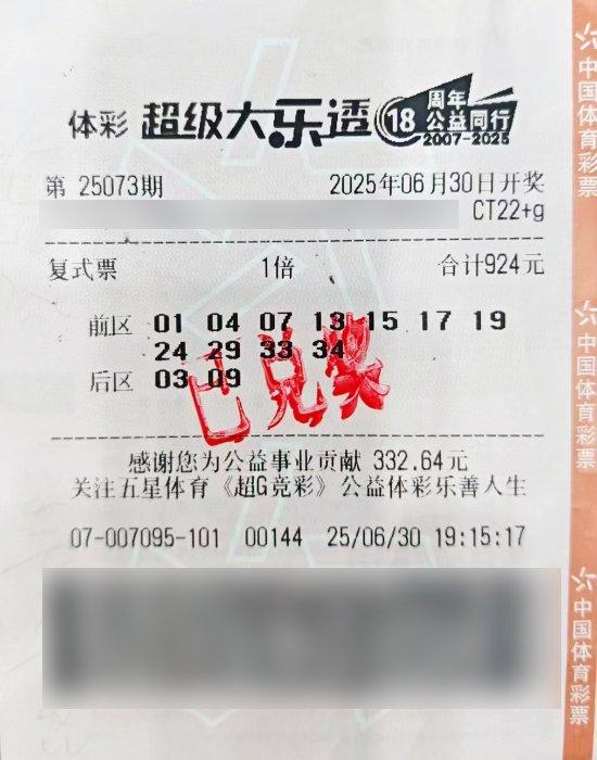 中奖彩票