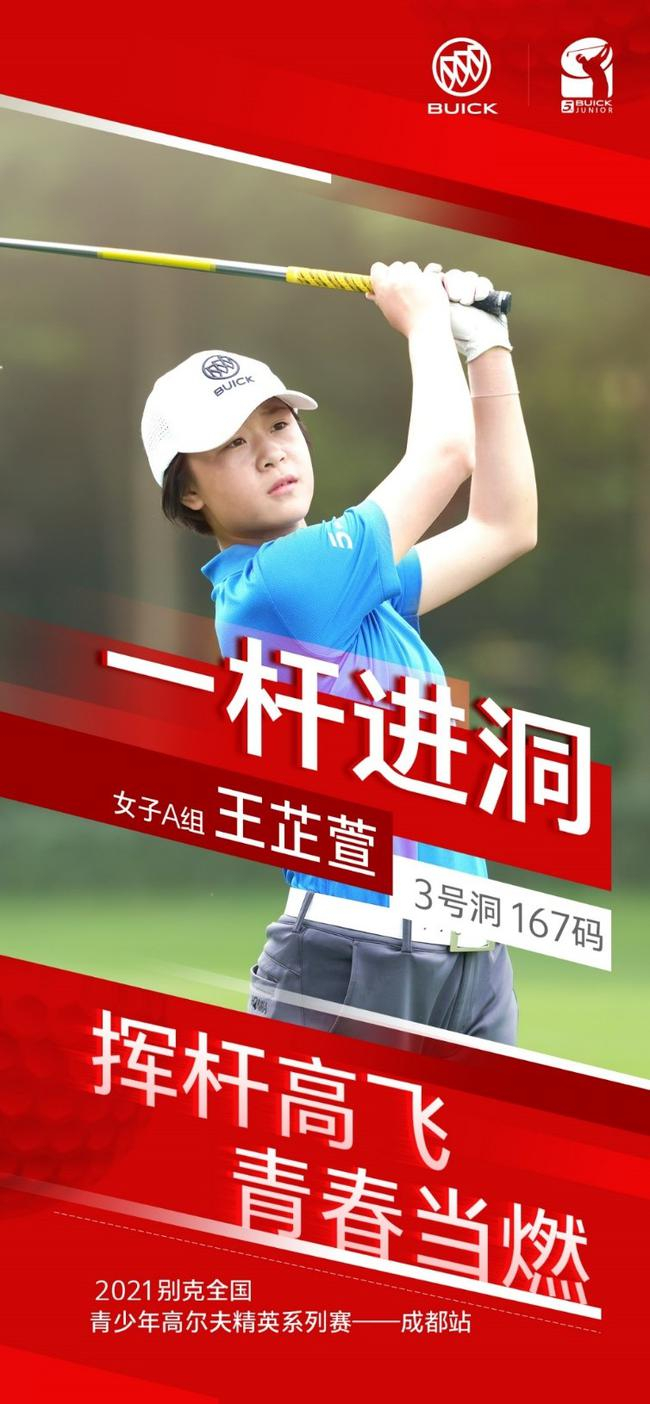 王芷萱决赛轮打出一杆进洞