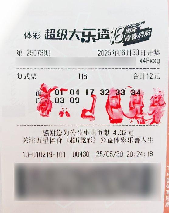 中奖彩票