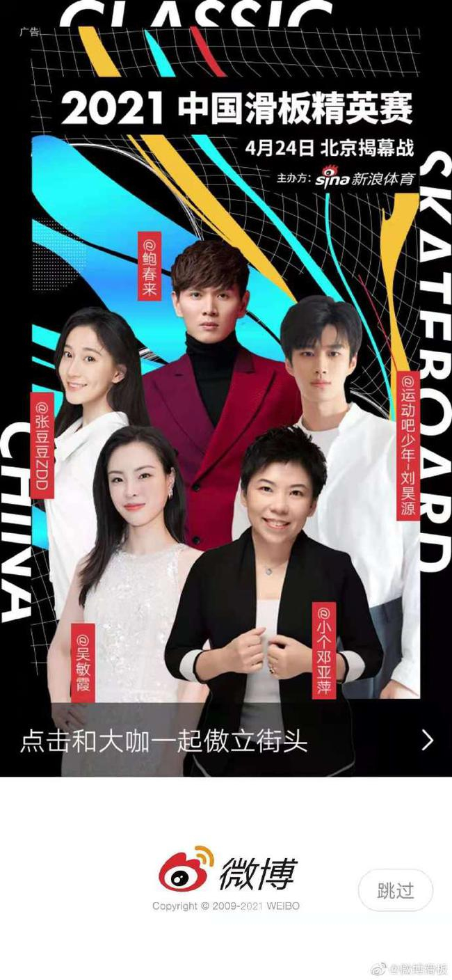 邓亚萍等体育明星登陆微博开机，推荐中国滑板精英赛