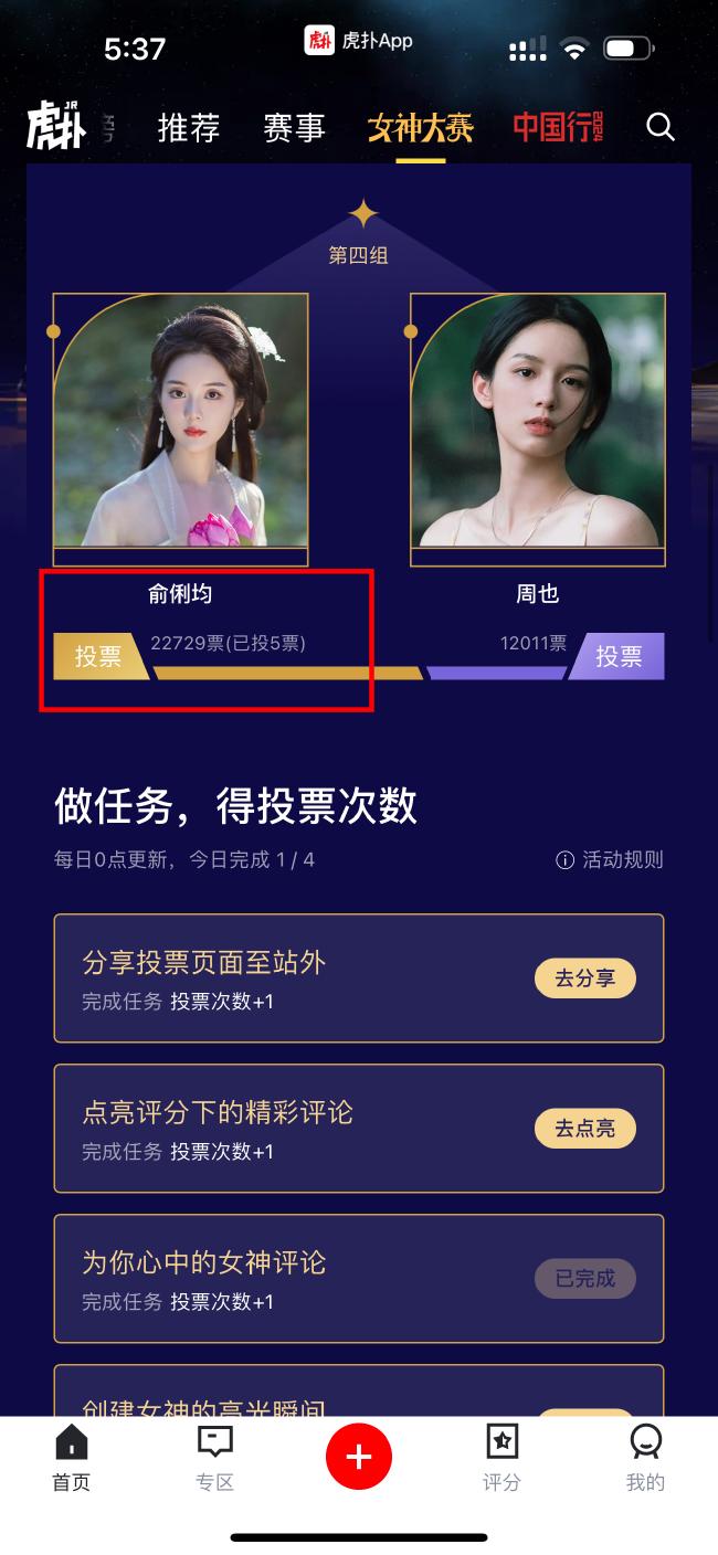 第一步：虎扑女神大赛主页截图，为俞俐均投票