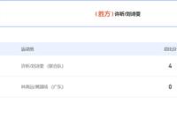 全运混双许昕刘诗雯28分钟4-0进决赛 首局轰11-0