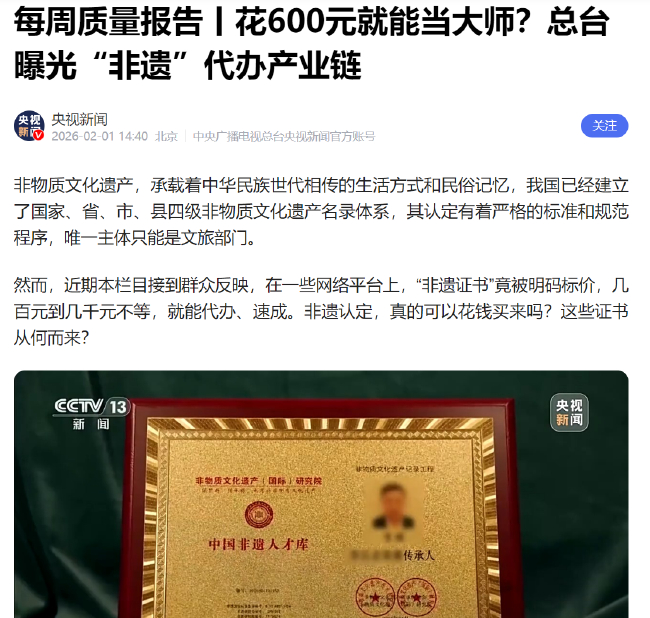 央视新闻曝光“非遗代办”黑产业链