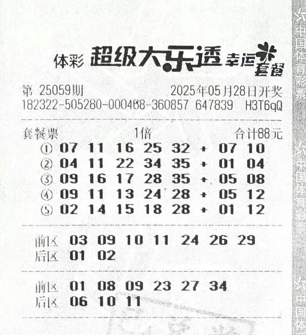 中奖彩票