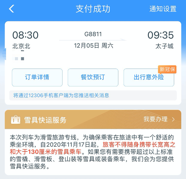 北京至太子城高铁票购买成功页面