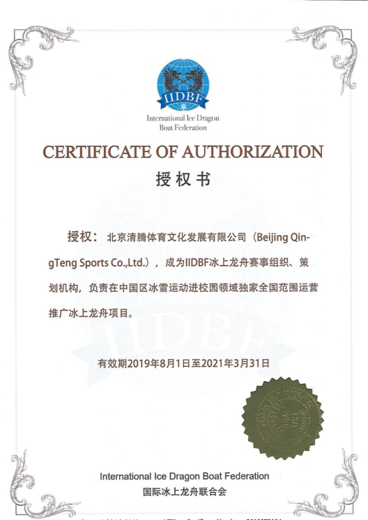 （国际冰上龙舟联合会授权书）