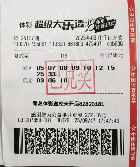 中奖彩票