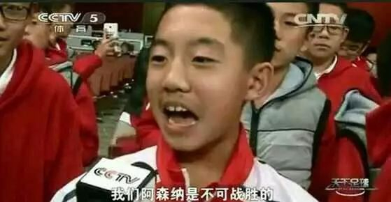 我们阿森纳是不可战胜的！