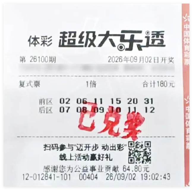 中奖彩票