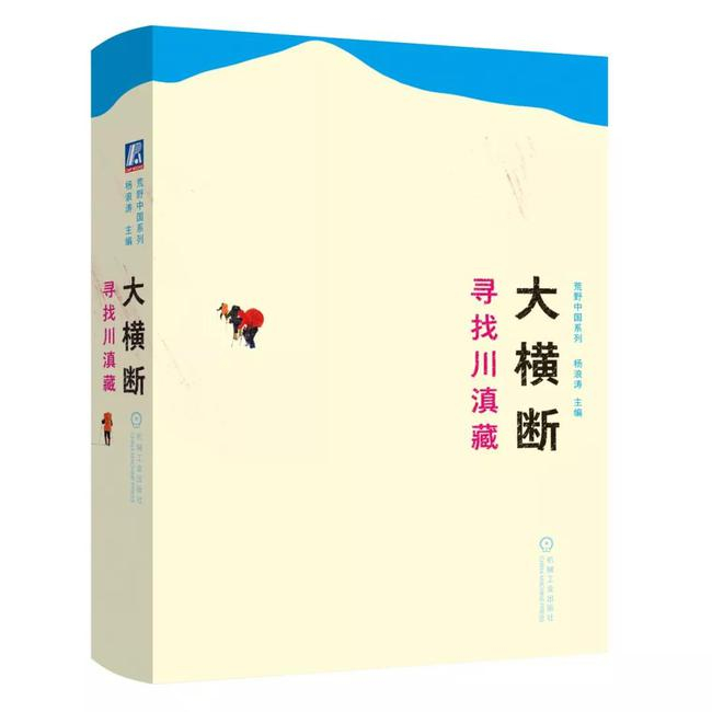 《大横断 寻找川滇藏》