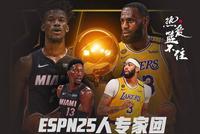 ESPN25人专家团预测总决赛 17人预测湖人夺冠