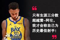 库里:只有超越雷-阿伦 才会自称历史最佳射手