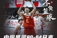 周琦18+12中国男篮逆转日本 锁定亚洲杯名额