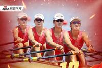 第10金!女子四人双桨决赛 中国赛艇金花强势夺金